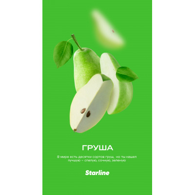 StarLine Груша 25гр StarLine Груша 25гр