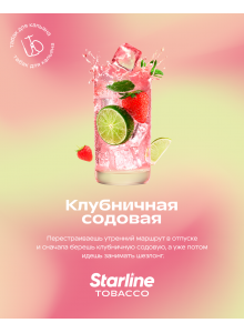 StarLine Клубничная Содовая 25гр