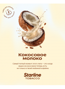 StarLine Кокосовое Молоко 25гр