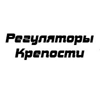 Доха/Регуляторы Крепости