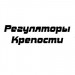 Доха/Регуляторы Крепости