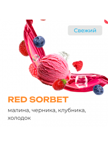 Element Воздух Red Sorbet (Ягодный Сорбет) 25гр New