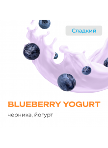 Element Воздух Blueberry Yogurt (Черничный Йогурт) 200гр