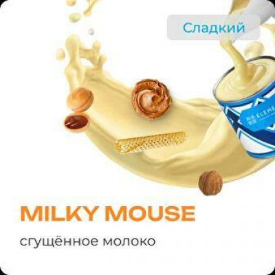 Element Воздух Milky Mouse (Сгущённое Молоко) 25гр Element Воздух Milky Mouse (Сгущённое Молоко) 25гр