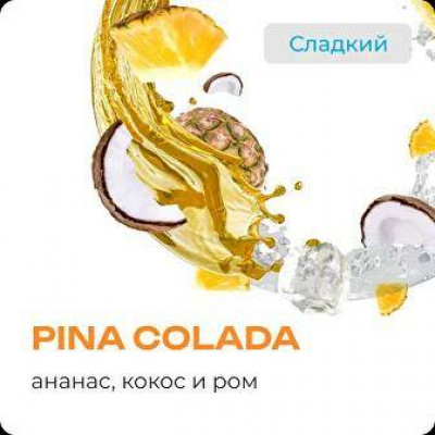 Element Воздух Pina Colada (Ананас, Кокос, Ром) 25гр Element Воздух Pina Colada (Ананас, Кокос, Ром) 25гр
