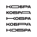 Кобра New