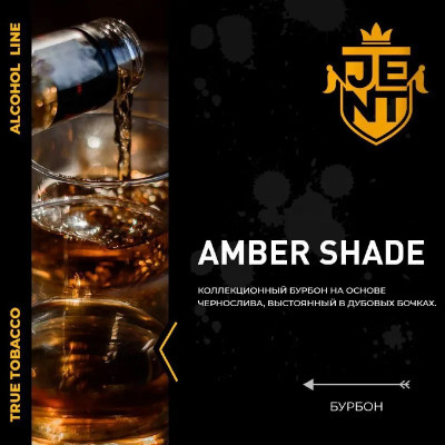 Jent Amber Shade (Бурбон) 25гр new Jent Amber Shade (Бурбон) 25гр new