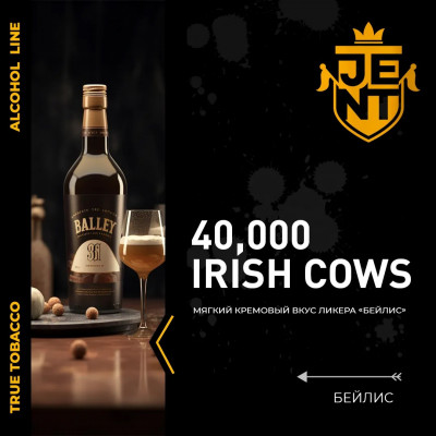 Jent 40000 Irish Cows (Бейлис) 25гр new Jent 40000 Irish Cows (Бейлис) 25гр new