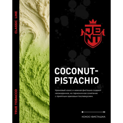 Jent Coconut Pistachio (Кокос Фисташка) 25гр new