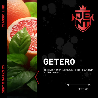Jent Getero (Грейпфрут Щавель) 25гр new Jent Getero (Грейпфрут Щавель) 25гр new