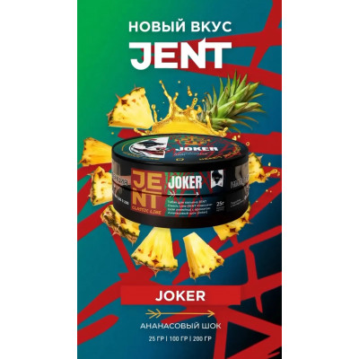 Jent Joker (Ананас) 25гр new Jent Joker (Ананас) 25гр new