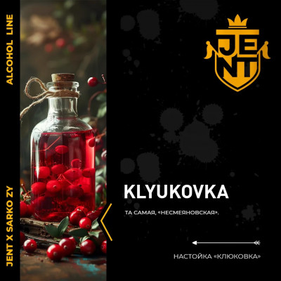 Jent Klyukovka (Клюквенная Настойка) 25гр new