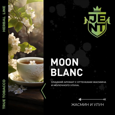 Jent Moon Blanc (Жасмин Улун) 25гр new