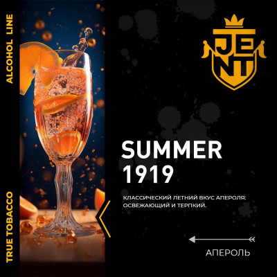 Jent Summer 1919 (Апероль) 25гр new