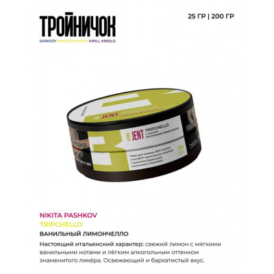 Jent Tripchello (Ванильный Лимончелло) 25гр new