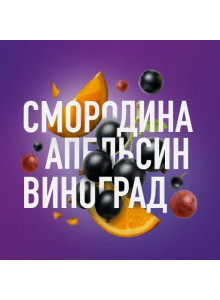 MustHave (Смородина Апельсин Виноград) 125гр