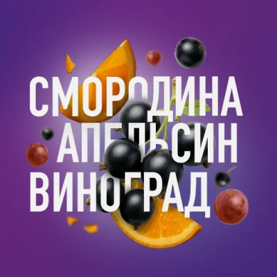 MustHave (Смородина Апельсин Виноград) 125гр