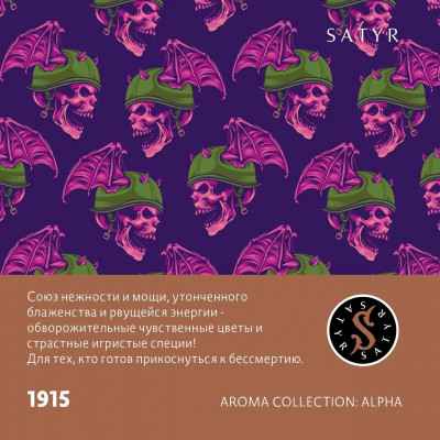 Satyr High Aroma 1915 (Цветы Франжипани) 100гр