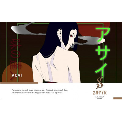 Satyr Aroma Acai (Ягоды Асаи) 25гр Satyr Aroma Acai (Ягоды Асаи) 25гр