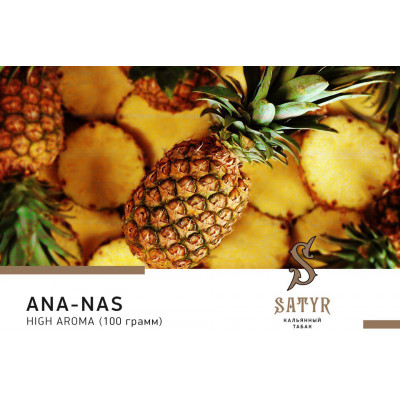 Satyr High Aroma Ana-Nas (Ананас) 100гр Satyr High Aroma Ana-Nas (Ананас) 100гр