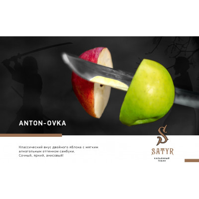 Satyr High Aroma Anton-ovka (Антоновка) 100гр Satyr High Aroma Anton-ovka (Антоновка) 100гр
