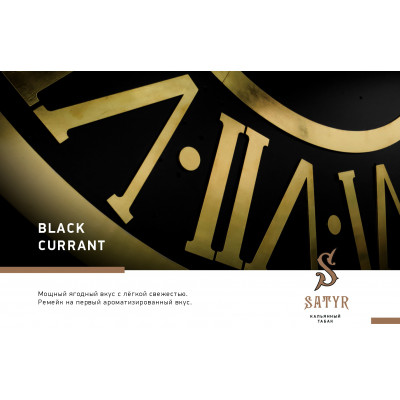 Satyr Medium Aroma Black Currant (Чёрная Смородина) 100гр