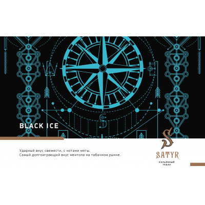 Satyr High Aroma Black Ice (Чёрный Лёд) 25гр