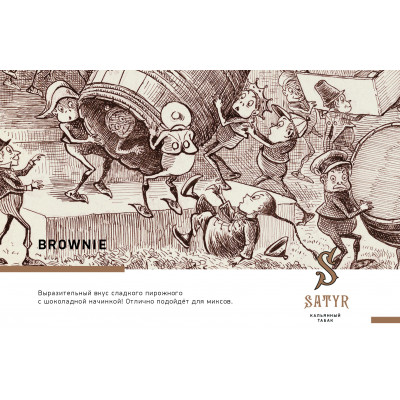 Satyr High Aroma Brownie (Брауни) 25гр