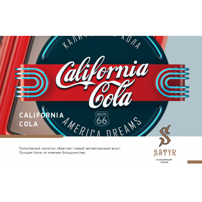Satyr High Aroma California Cola (Кола) 100гр