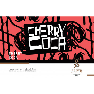 Satyr High Aroma Cherry COCA (Вишневая Кола) 100гр Satyr High Aroma Cherry COCA (Вишневая Кола) 100гр