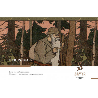 Satyr High Aroma Dedushka (Дедушка) 25гр Satyr High Aroma Dedushka (Дедушка) 25гр