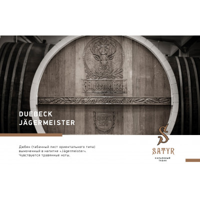 Satyr No Flavors Duebeck Jagermeister (Дюбек Ягермейстер) 100гр