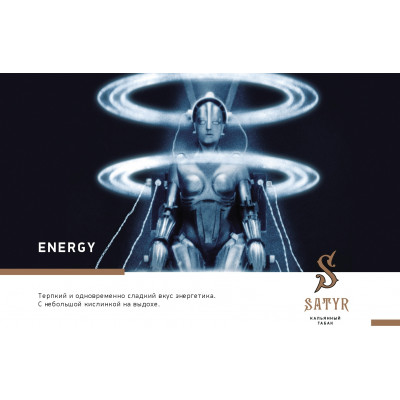 Satyr High Aroma Energy (Энергетик) 100гр Satyr High Aroma Energy (Энергетик) 100гр