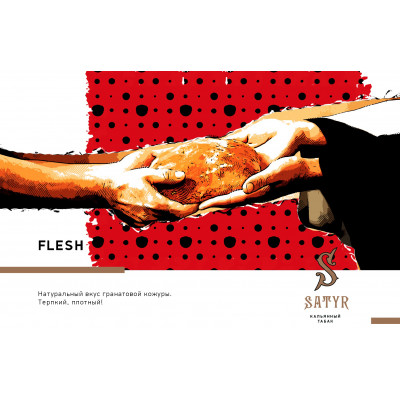 Satyr High Aroma Flesh (Гранатовая Косточка) 100гр