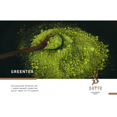 Satyr High Aroma GreenTea (Зелёный Чай) 25гр Satyr High Aroma GreenTea (Зелёный Чай) 25гр