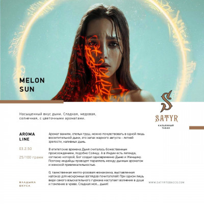 Satyr Aroma Melon Sun (Дыня) 100гр Satyr Aroma Melon Sun (Дыня) 100гр