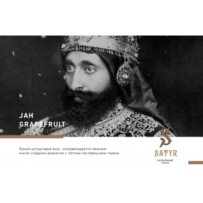 Satyr High Aroma Jah Grapefruit (Джа Грейпфрут) 100гр
