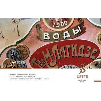 Satyr High Aroma Lagidze (Тархун) 100гр Satyr High Aroma Lagidze (Тархун) 100гр