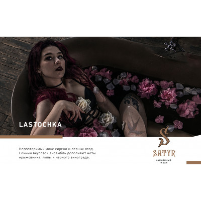 Satyr High Aroma Lastochka (Ласточка) 100гр