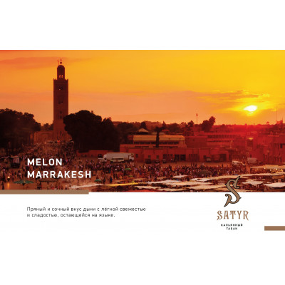 Satyr Medium Aroma Melon Marrakesh (Дыня Марракеш) 100гр