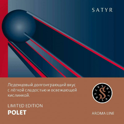 Satyr Aroma Polet (Леденцы) 25гр