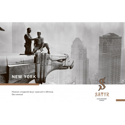 Satyr High Aroma New York (Нью Йорк) 25гр