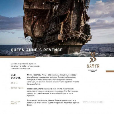 Satyr Aroma Queen Annes Revenge (Месть Королевы Анны) 100гр