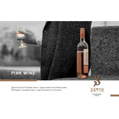 Satyr High Aroma Pink Wine (Розовое Вино) 100гр