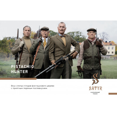 Satyr High Aroma Pistachio Hunter (Фисташка) 100гр Satyr High Aroma Pistachio Hunter (Фисташка) 100гр