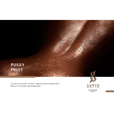 Satyr High Aroma Pussy Fruit (Питайя) 100гр Satyr High Aroma Pussy Fruit (Питайя) 100гр