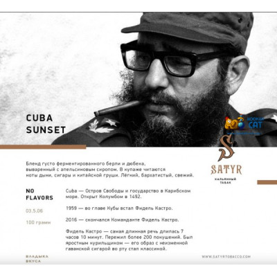 Satyr No Flavors Cubana Sunset 100гр Satyr No Flavors Cubana Sunset 100гр