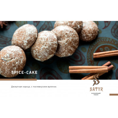 Satyr High Aroma Spice-Cake (Пряник) 25гр Satyr High Aroma Spice-Cake (Пряник) 25гр