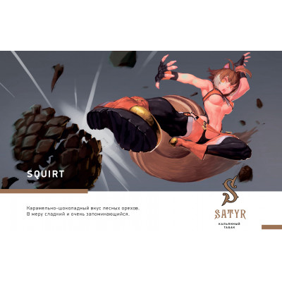Satyr High Aroma Squirt (Лесной Орех) 100гр Satyr High Aroma Squirt (Лесной Орех) 100гр