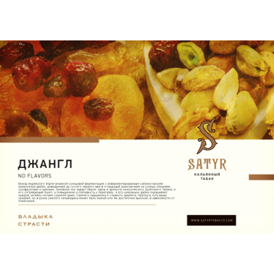 Satyr No Flavors Jungle (Джангл) 100гр